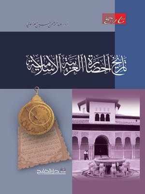cover image of تاريخ الحضارة العربية الإسلامية